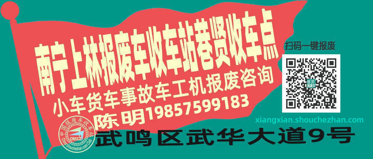 南宁上林报废车收车站巷贤收车点